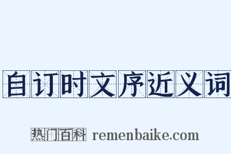 自订时文序近义词是什么意思的图片